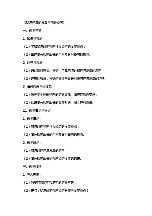近代历史教案《明清经济的发展与闭关锁国》范文