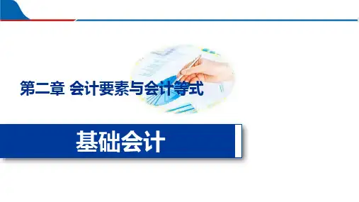第2章 会计要素与会计等式