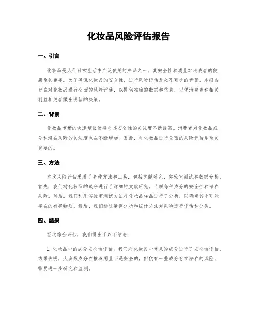 化妆品风险评估报告