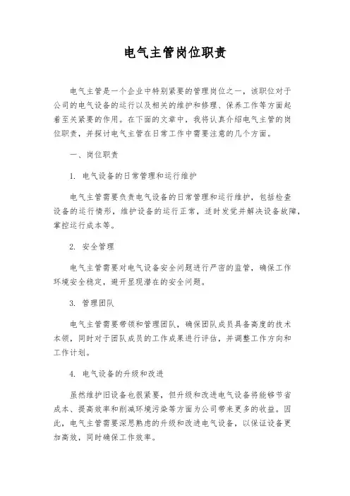 电气主管岗位职责
