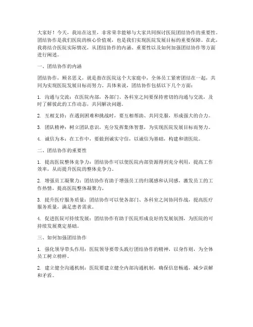 医院团结协作演讲稿范文