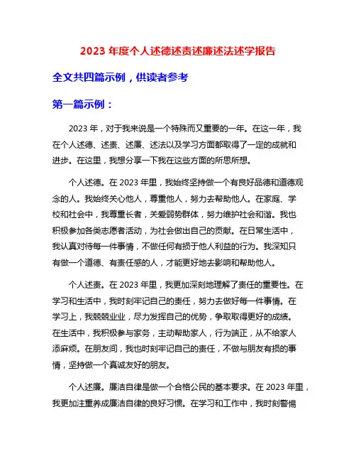 2023年度个人述德述责述廉述法述学报告