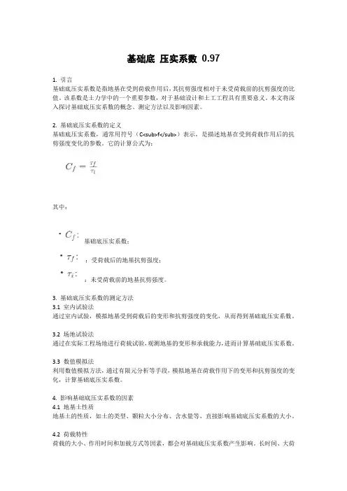 基础底 压实系数 0.97