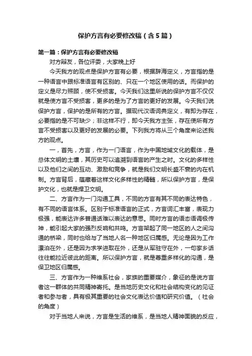 保护方言有必要修改稿（含5篇）