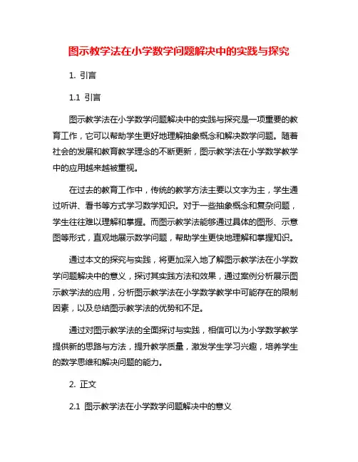 图示教学法在小学数学问题解决中的实践与探究
