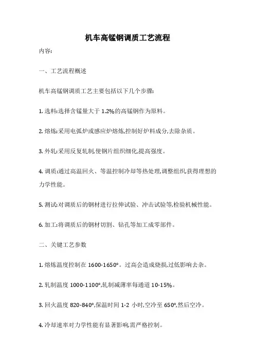 机车高锰钢调质工艺流程