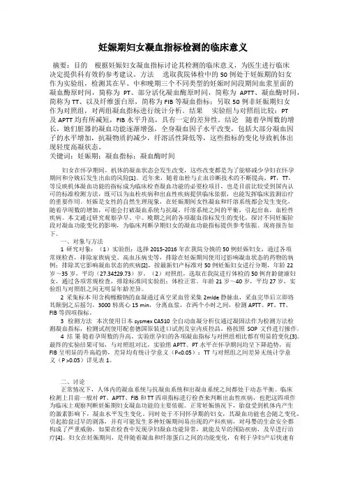 妊娠期妇女凝血指标检测的临床意义