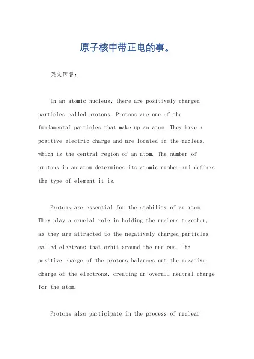 原子核中带正电的事。