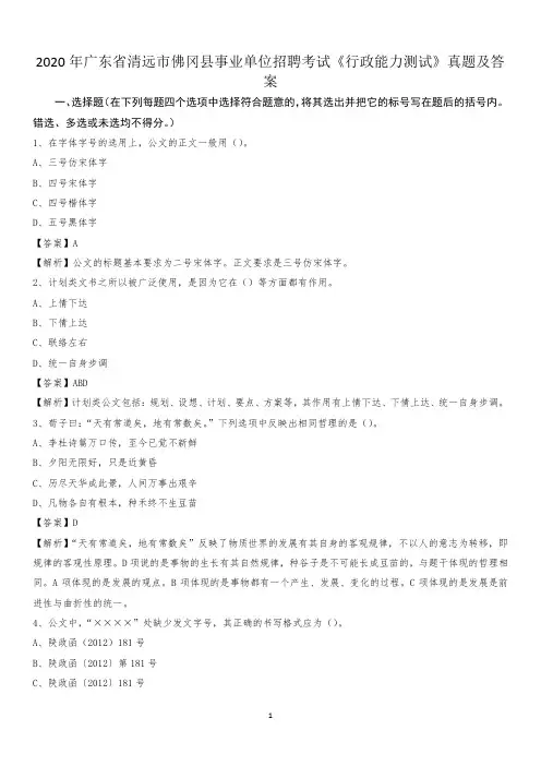 2020年广东省清远市佛冈县事业单位招聘考试《行政能力测试》真题及答案