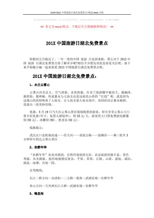 2019-201X中国旅游日湖北免费景点-精选word文档 (5页)