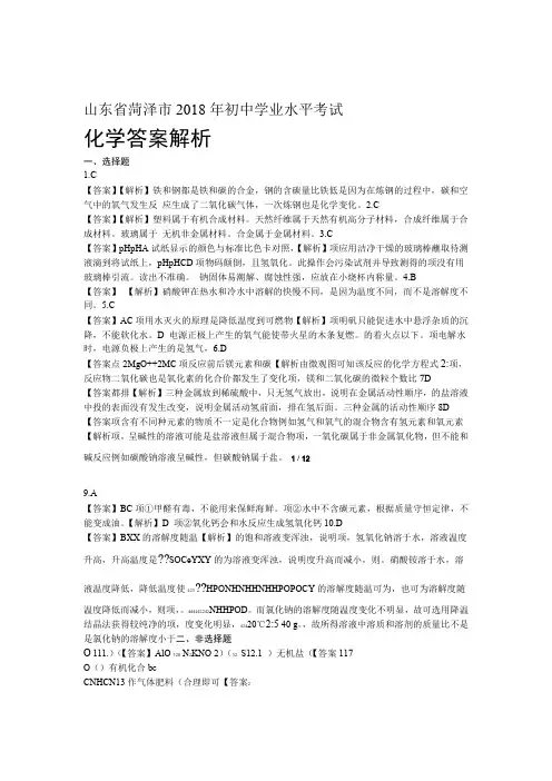 2018年山东省菏泽市中考化学试卷-答案