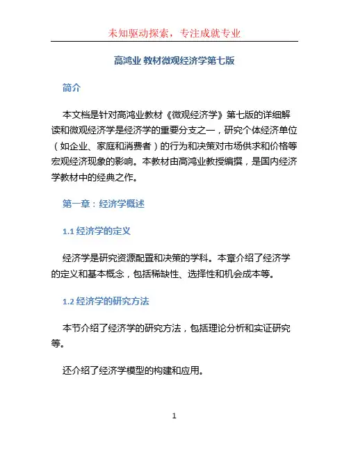高鸿业 教材微观经济学第七版
