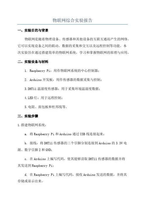 物联网综合实验报告