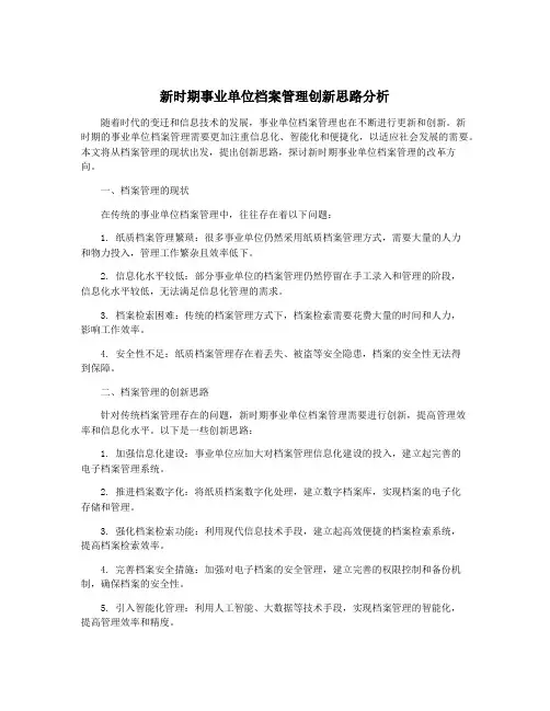 新时期事业单位档案管理创新思路分析