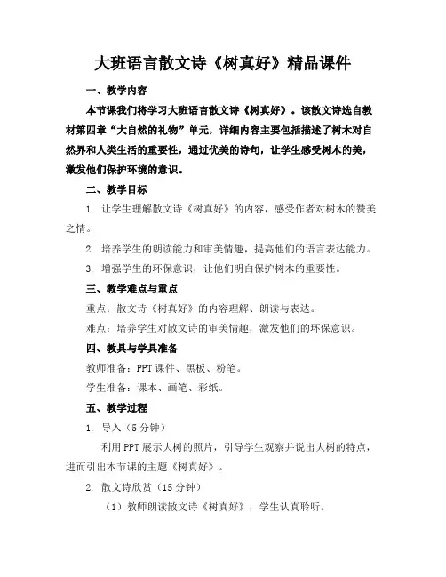 大班语言散文诗《树真好》精品课件