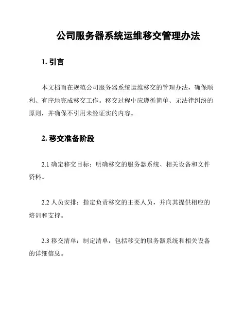 公司服务器系统运维移交管理办法
