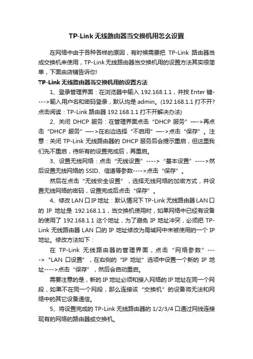 TP-Link无线路由器当交换机用怎么设置