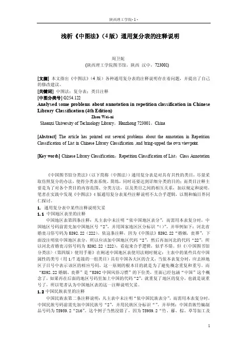 浅析中图法（4版）通用复分表的注释说明