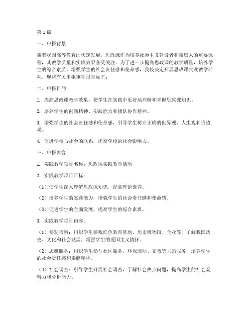 思政课实践教学申报书(2篇)