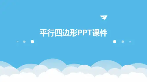 平行四边形课件