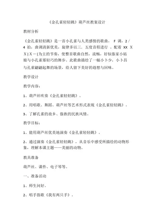 技术支持的学情分析《金孔雀轻轻跳》葫芦丝教案设计