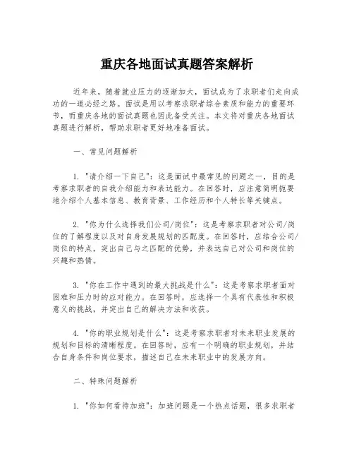 重庆各地面试真题答案解析
