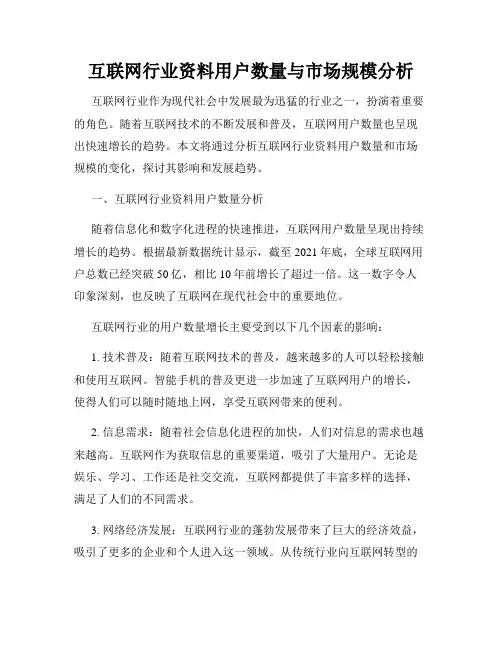 互联网行业资料用户数量与市场规模分析