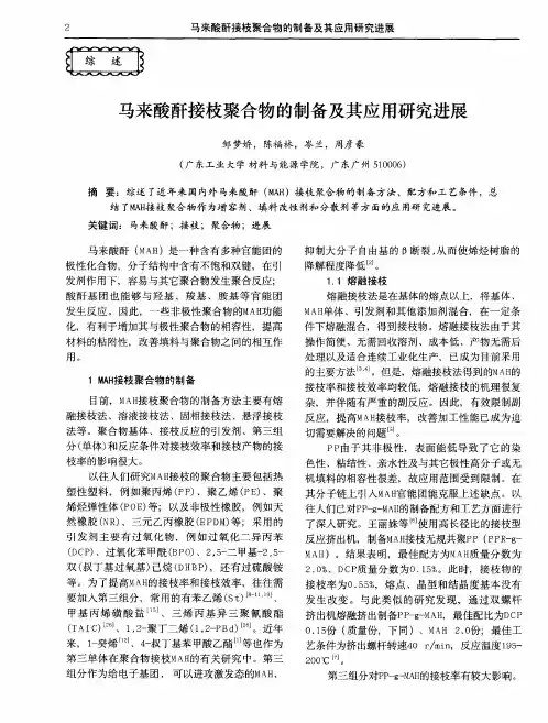 马来酸酐接枝聚合物的制备及其应用研究进展