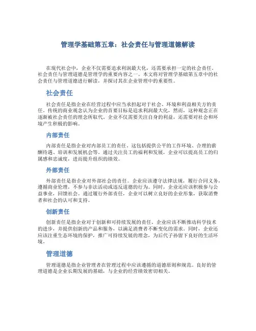 管理学基础第五章社会责任与管理道德解读