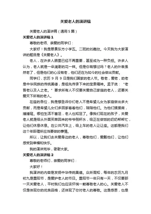 关爱老人的演讲稿（通用5篇）
