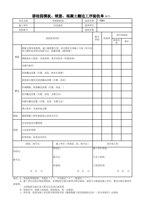 碧桂园模板、钢筋、混凝土翻边工序验收单