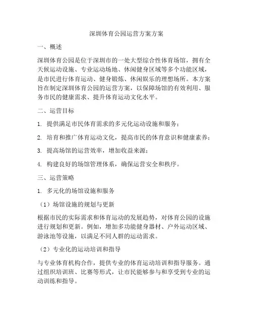 深圳体育公园运营方案方案