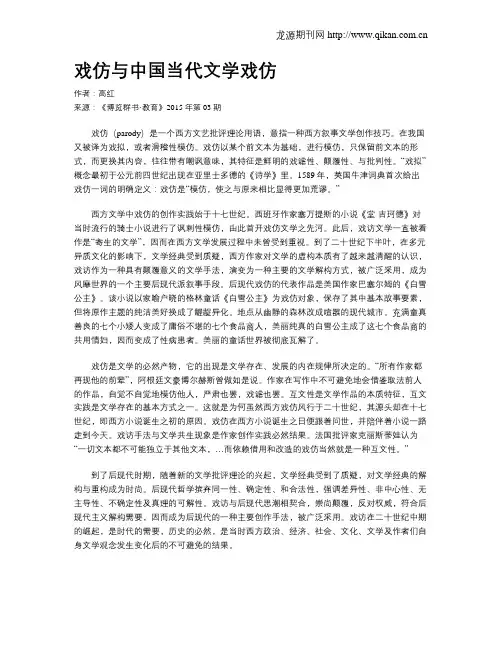 戏仿与中国当代文学戏仿