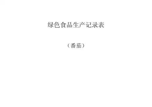 绿色食品生产记录表番茄