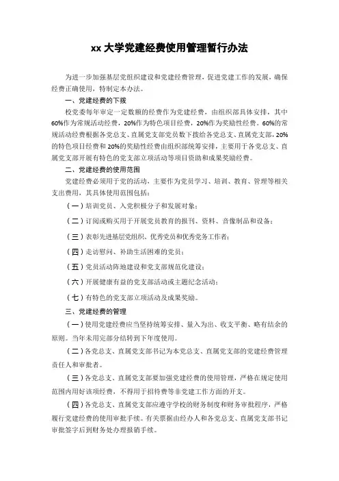 xx大学党建经费使用管理暂行办法