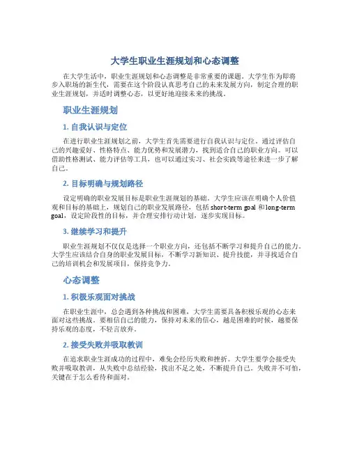 大学生职业生涯规划和心态调整