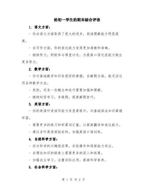 给初一学生的期末综合评语