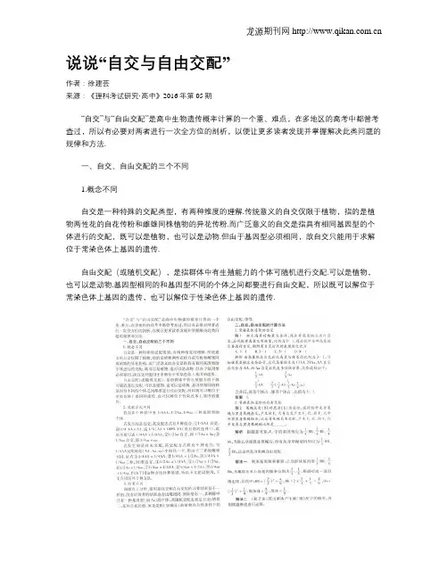 说说“自交与自由交配”