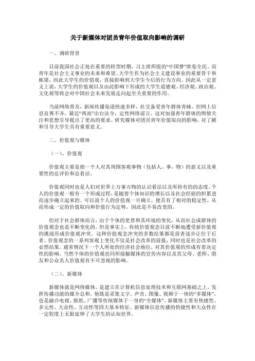 关于新媒体对团员青年价值取向影响的调研