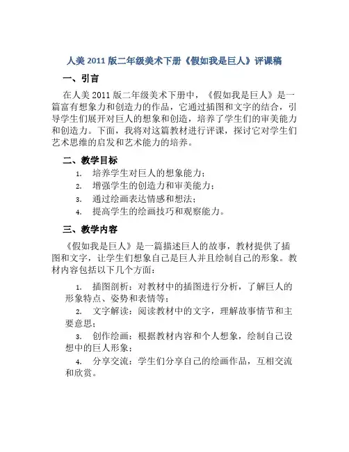 人美2011版二年级美术下册《假如我是巨人》评课稿