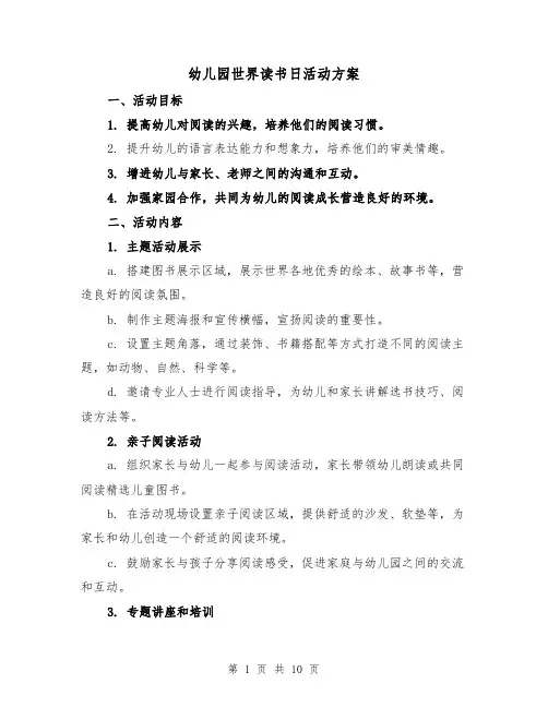 幼儿园世界读书日活动方案（三篇）
