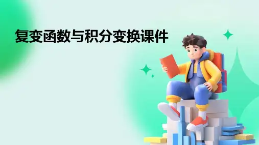 复变函数与积分变换课件