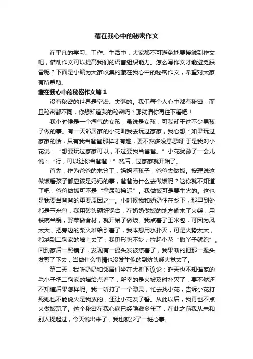 藏在我心中的秘密作文3篇