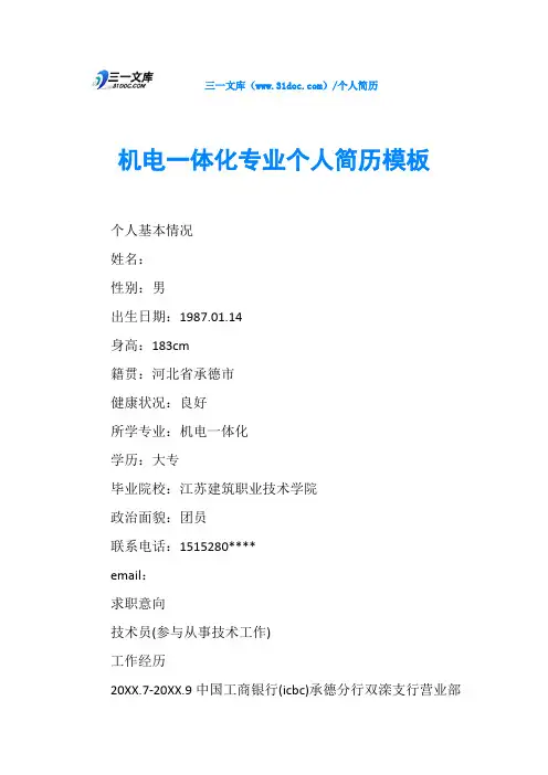 机电一体化专业个人简历模板