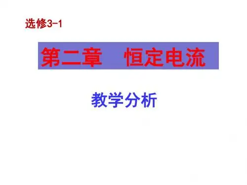 北京市西城区重点中学高二物理人教版选修3-1课件： 第二章 恒定电流 教学分析 (共28张PPT)
