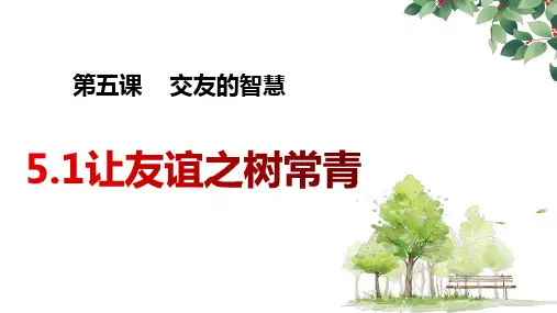 让友谊之树常青----部编版道德与法治七年级上册