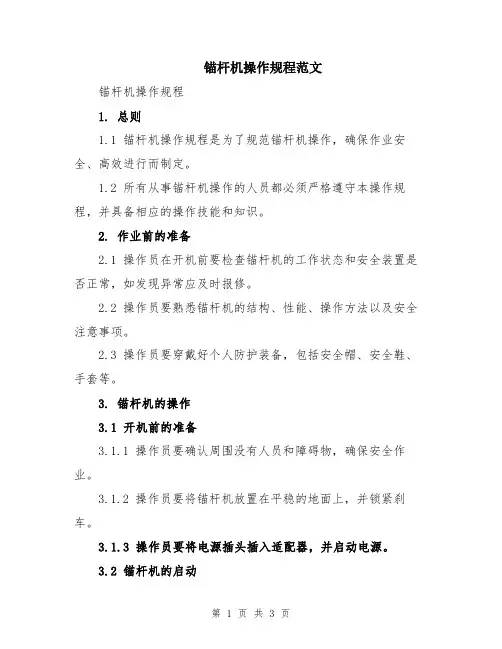 锚杆机操作规程范文
