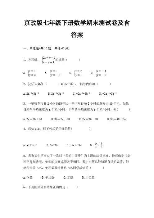 京改版七年级下册数学期末测试卷及含答案