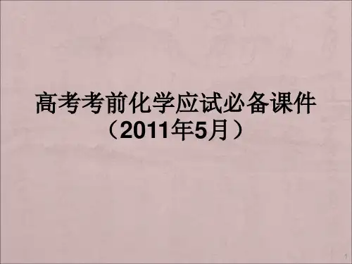 高考考前化学应试必备ppt课件