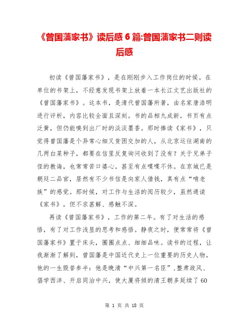 《曾国藩家书》读后感6篇-曾国藩家书二则读后感